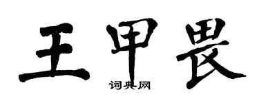 翁闓運王甲畏楷書個性簽名怎么寫