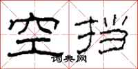 柯春海空擋隸書怎么寫