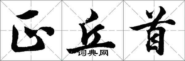 胡問遂正丘首行書怎么寫