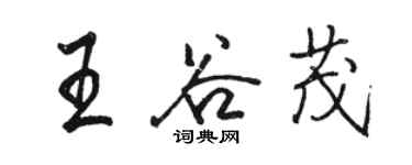 駱恆光王谷茂行書個性簽名怎么寫