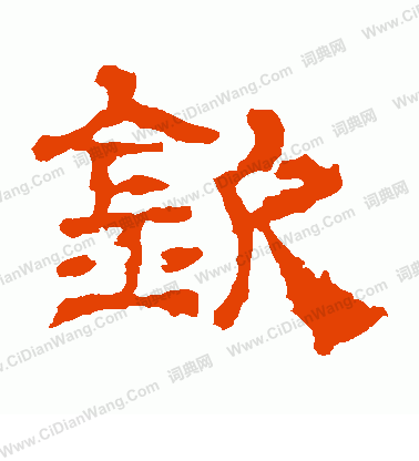 華山神廟碑寫的欽