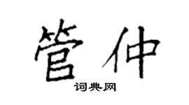袁強管仲楷書個性簽名怎么寫