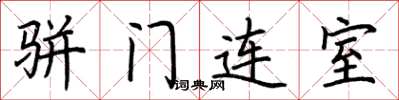 荊霄鵬駢門連室楷書怎么寫