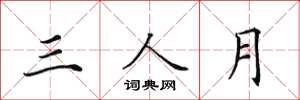 田英章三人月楷書怎么寫