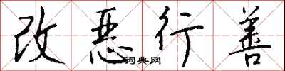 錢沛雲改惡行善行書怎么寫