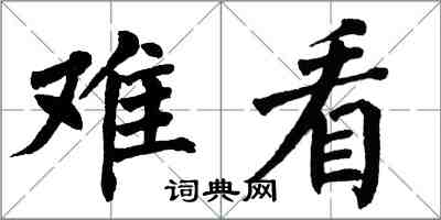 翁闓運難看楷書怎么寫