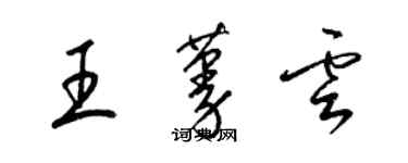 梁錦英王蔓雲草書個性簽名怎么寫