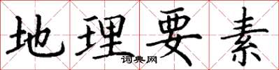 丁謙地理要素楷書怎么寫