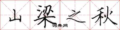 田英章山樑之秋楷書怎么寫