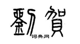 曾慶福劉賀篆書個性簽名怎么寫