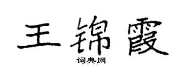 袁強王錦霞楷書個性簽名怎么寫
