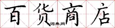 丁謙百貨商店楷書怎么寫