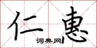 荊霄鵬仁惠楷書怎么寫