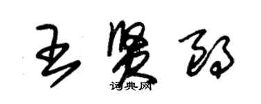 朱錫榮王賢朗草書個性簽名怎么寫