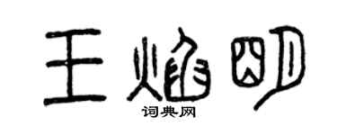 曾慶福王焰明篆書個性簽名怎么寫