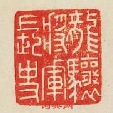 “龍驤將軍長史”篆刻印章