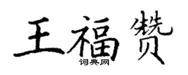 丁謙王福贊楷書個性簽名怎么寫