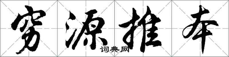 胡問遂窮源推本行書怎么寫