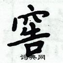 周炳元寫的硬筆楷書窖