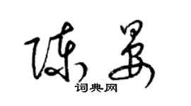 梁錦英陳晏草書個性簽名怎么寫