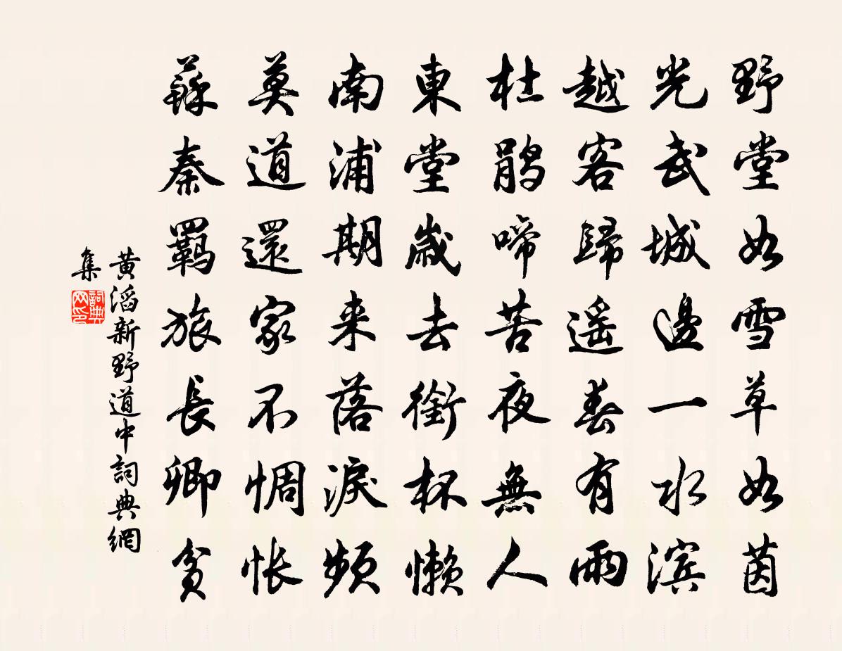 黃滔新野道中書法作品欣賞