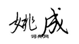 王正良姚成行書個性簽名怎么寫