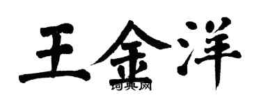 翁闓運王金洋楷書個性簽名怎么寫