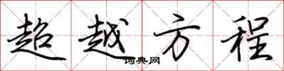 荊霄鵬超越方程行書怎么寫