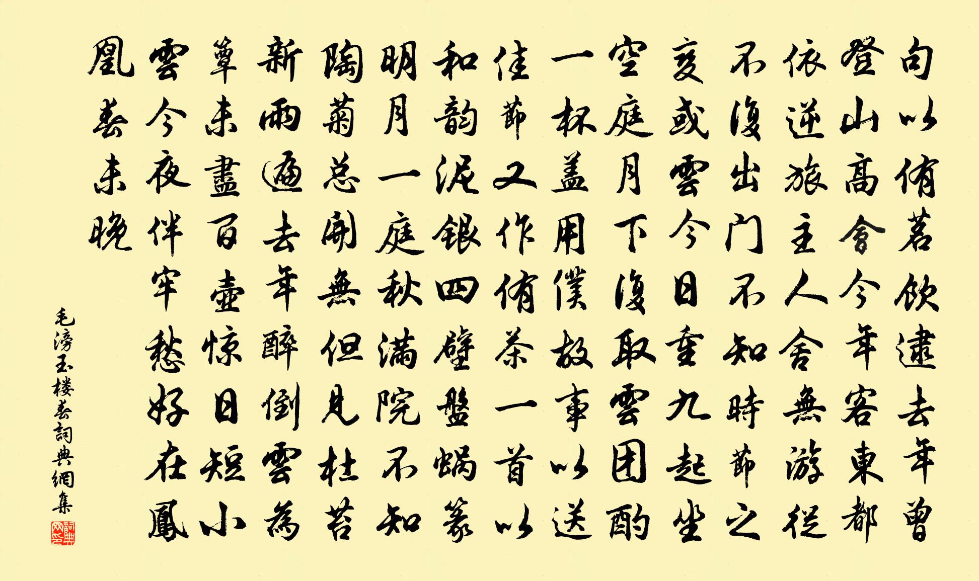 毛滂玉樓春書法作品欣賞