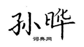 丁謙孫曄楷書個性簽名怎么寫