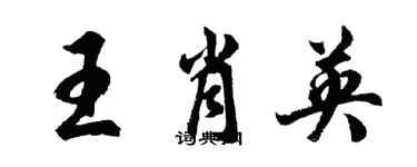 胡問遂王肖英行書個性簽名怎么寫