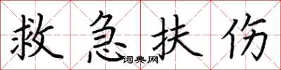 荊霄鵬救急扶傷楷書怎么寫