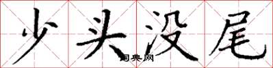 丁謙少頭沒尾楷書怎么寫