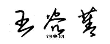 朱錫榮王谷菁草書個性簽名怎么寫