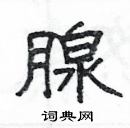 楊為國寫的硬筆隸書腺