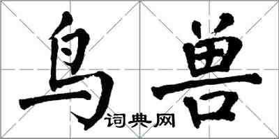 翁闓運鳥獸楷書怎么寫