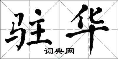 翁闓運駐華楷書怎么寫