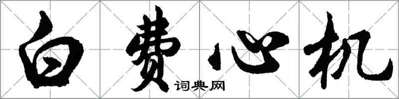 胡問遂白費心機行書怎么寫