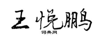 曾慶福王悅鵬行書個性簽名怎么寫