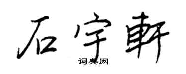 王正良石宇軒行書個性簽名怎么寫