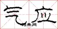柯春海氣應隸書怎么寫