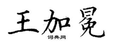丁謙王加冕楷書個性簽名怎么寫