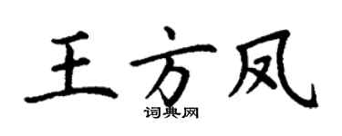 丁謙王方鳳楷書個性簽名怎么寫