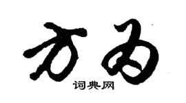 胡問遂方為行書個性簽名怎么寫