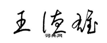 梁錦英王德雄草書個性簽名怎么寫