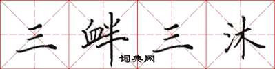 田英章三釁三沐楷書怎么寫