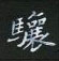 黎德良寫的硬筆楷書驤