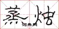 駱恆光蒸燭隸書怎么寫