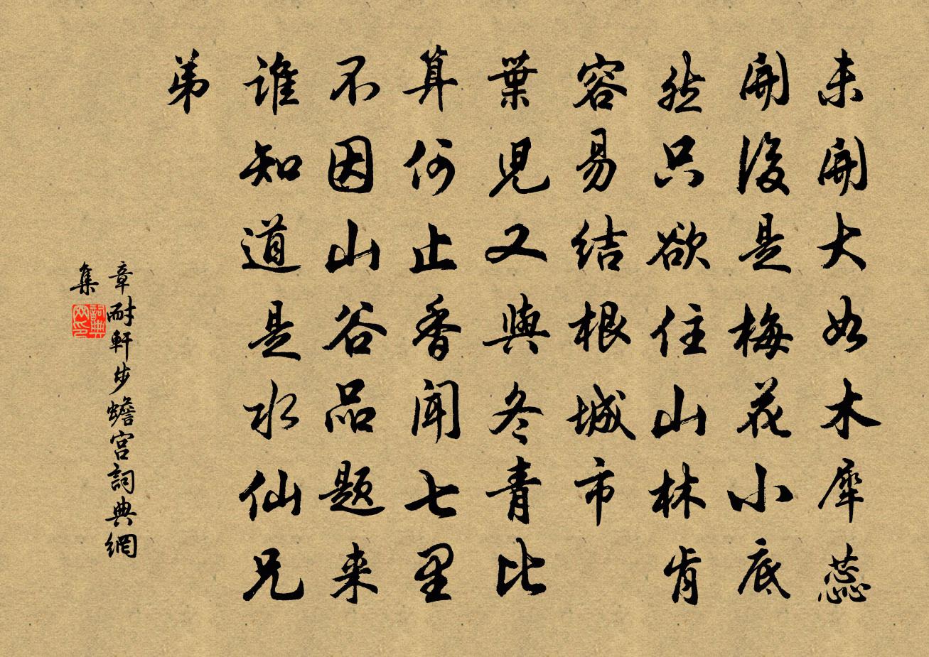 章耐軒步蟾宮書法作品欣賞