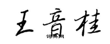 王正良王音桂行書個性簽名怎么寫